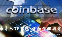 如何将PIG币导入TP钱包：详细步骤与常见问题解答