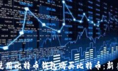 如何使用比特币钱包购买比特币：新手指南