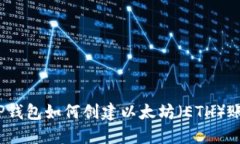 题目：TP钱包如何创建以太坊（ETH）账户指南