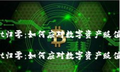 tpWallet归零：如何应对数字资产贬值的挑战？tp