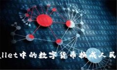 如何将tpWallet中的数字货币换成人民币：详细指南