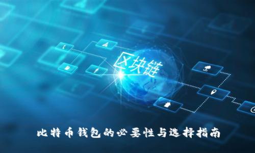 比特币钱包的必要性与选择指南
