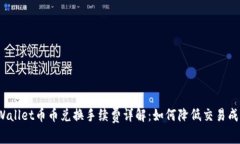 tpWallet币币兑换手续费详解：如何降低交易成本？