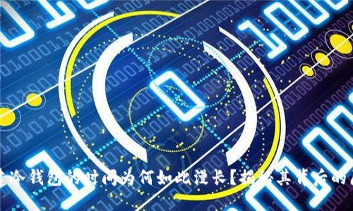 创建冷钱包的时间为何如此漫长?揭秘其背后的原因