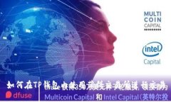 如何在TP钱包内使用薄饼交易所进行交易