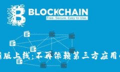 tpWallet新版上线：不再依赖第三方应用的全新体验