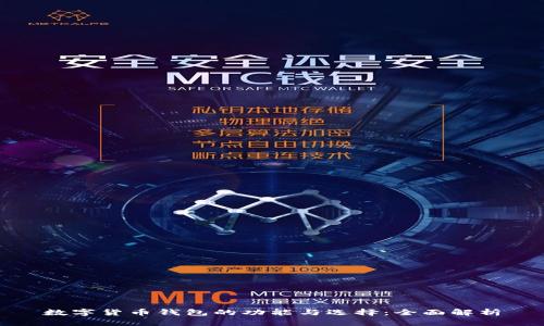 数字货币钱包的功能与选择：全面解析