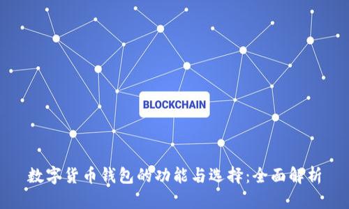 数字货币钱包的功能与选择：全面解析