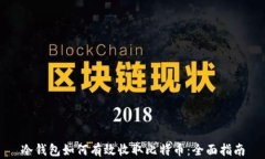 冷钱包如何有效收取比特币：全面指南