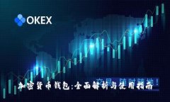 加密货币钱包：全面解析与使用指南