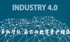 加密货币手机壁纸：为你的数字资产增添视觉魅