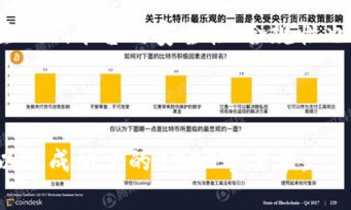  如何在只有USDT的情况下进行有效的数字资产管理 / 

 guanjianci USDT, 数字资产, 钱包管理, 加密货币 /guanjianci 

## 内容主体大纲

1. **引言**
    - 介绍USDT的背景及稳定币的概念
    - 为什么会有人只有USDT而没有其他资产

2. **USDT的优势与劣势**
    - USDT的优势
        - 稳定性
        - 交易便捷
    - USDT的劣势
        - 依赖性
        - 容易贬值的风险

3. **如何使用只有USDT的钱包**
    - 基本操作
    - 应用场景 
        - 线上支付
        - 投资其他数字货币

4. **将USDT转换为其他资产的策略**
    - 选择合适的交易所
    - 转换时机的把控
    - 交易费用的考虑

5. **使用USDT进行投资的多样化策略**
    - 作为交易对
    - 水龙头和套利策略
    - 参与DeFi项目

6. **USDT在区块链生态中的作用**
    - 提供流动性
    - 對交易市场的影响

7. **未来展望：USDT及其替代品**
    - 其他稳定币的兴起
    - 对USDT未来的看法

8. **结论**
    - USDT的未来与个人资产管理的思考

## 内容

### 引言
在加密货币的世界中，USDT作为一种稳定币，凭借其与美元1:1挂钩的特性，迅速在市场上占据了一席之地。对于许多投资者而言，持有USDT而非其他加密资产并不罕见。这可以是因为市场波动性过大，投资者希望通过USDT来规避风险。对于那些仅有USDT的人来说，如何管理这些资产并有效利用就显得尤为重要。

### USDT的优势与劣势
#### USDT的优势
首先，USDT的主要优势在于其稳定性。由于它的价值与美元挂钩，因此在加密市场剧烈波动时，持有USDT能够有效规避资产贬值的风险。此外，USDT在大多数加密交易所都能得到广泛接受，从而使得其交易变得非常方便，投资者无需担心无法找到交易对。

#### USDT的劣势
但USDT并非没有劣势。首先是其依赖性，由于其价值是依赖于法定货币的，因此一旦法币出现问题，USDT的价值也会受到影响。此外，虽然其稳定性较高，但USDT仍有可能在极端情况下贬值，造成投资者损失。

### 如何使用只有USDT的钱包
对于那些只有USDT的人，掌握钱包的基本操作是第一步。使用USDT进行交易时，可以选择使用数字钱包，确保资金安全。对于一些日常的线上支付，如果商家接受USDT，你可以直接使用进行支付，省去兑换其他货币的步骤。

#### 应用场景
除了日常支付，USDT还可以用于投资其他数字货币。当你想要把USDT转换为其他资产时，可以选择一个可信的交易所进行兑换，这样可以最大限度地减少费用损失和兑换风险。

### 将USDT转换为其他资产的策略
在决定将USDT转换为其他资产时，选择合适的交易所至关重要。大多数交易所都会对交易费用有不同的规定，因此选择一个费用较低的交易所会有助于提高你的投资收益。

#### 转换时机的把控
选择将USDT转换为其他资产的时机是一个关键点。通过关注市场动态和价格走势，可以更好地把握转账的最佳时机。在波动性较大的市场中，适时的转换能够帮助投资者锁住收益或减少损失。

### 使用USDT进行投资的多样化策略
USDT不仅可以作为流通的货币，更能作为投资的媒介。通过USDT进行交易时，可以利用其作为交易对，借助其他数字货币的波动获取收益。

#### 水龙头和套利策略
利用USDT参与水龙头和套利是另一种行之有效的投资策略。水龙头是通过简单的任务获得少量加密货币的方式，而套利则是利用不同交易所之间的价格差进行的低风险交易，这样可以使资金在不同投资间快速流动，获取更高收益。

### USDT在区块链生态中的作用
作为流动性的重要组成部分，USDT在许多去中心化金融（DeFi）项目中扮演着至关重要的角色。通过提供流动性，USDT可以帮助市场稳定，增强用户的交易信心。

#### 对交易市场的影响
USDT的存在使得更多的人能够及时进入和退出数字货币市场，对交易市场的稳健性产生积极影响。在流动性不足的情况下，USDT的加入能够弥补市场的流动性问题，提升交易的效率。

### 未来展望：USDT及其替代品
随着市场的发展，其他稳定币也在不断涌现，像DAI、USDC等逐渐成为市场的竞争者。未来，USDT需要提升其透明度和合规性，以确保其在市场中的地位。而对于投资者而言，了解这些替代品的特点与风险，也有助于科学管理个人资产。

### 结论
在只有USDT的情况下，如何有效地进行数字资产管理是一个值得深入研究的话题。通过了解USDT的优劣，掌握使用技巧，并灵活应用不同的投资策略，用户可以获得更好的资产管理体验。未来，我们也将期待USDT在市场发展的更多可能。

## 相关问题及详细介绍

### 问题1：USDT是什么类型的数字货币？
USDT，全称Tether，是一种稳定币，其设计初衷是为了帮助用户在加密货币市场中规避波动性。它的价值与美元一一挂钩，这意味着1 USDT通常等于1美元。这种设计使得USDT在数字货币市场中成为了一种非常重要的“锚”，为用户提供了一个相对稳定的交易和储值工具。

作为一种数字货币，USDT是基于区块链技术的，其详细的交易记录和持币地址均可在区块链上查找。这使得其具有很高的透明度，用户可以随时查验USDT的流通状况。而且，USDT在绝大多数数字货币交易所都有提供，方便用户进行交易和兑换。

USDT的发行则是由Tether公司负责，该公司承诺每发行一个USDT，就会在其银行账户中存入相应的美元，以确保其价值的稳定。然而，由于过去Tether公司在透明度和合规性方面的质疑，USDT的安全性和可靠性时常被投资者讨论。

总之，USDT是一种为数字货币市场提供稳定性的重要工具，其特点与功能使得它在众多数字资产中获得了相对广泛的使用和认可。

### 问题2：使用USDT进行交易的优势是什么？
利用USDT进行交易，首先最大的优势在于价格的稳定性。大多数投资者都知道，加密货币市场的波动性非常高，价格的剧烈波动可能导致资金的巨大损失。而USDT的价值与美元挂钩，这使得投资者能够保持资产的稳定性，有效规避损失。

其次，USDT的流通性极高。无论在任何大型的交易所，几乎都能够找到USDT的交易对，这使得交易者可以非常方便地进行买入和卖出操作。当市场情绪高涨时，投资者可以迅速将其他波动性资产兑换成USDT，从而降低风险。

还有，USDT交易的速度也相对较快。由于大多数交易所对USDT支持多种链（比如Ethereum、Tron等），用户可以选择最适合自己的链进行交易，这大大提升了交易的效率。

此外，USDT在参与各种DeFi项目时，也具有很大的优势。许多去中心化金融平台允许用户用USDT进行流动性挖矿、借贷等操作，这为用户提供了更广泛的投资选择。

总之，USDT的稳定性、流通性、以及在DeFi领域的应用，使得其成为了一个非常适合交易的数字货币工具。

### 问题3：如何选择合适的交易所进行USDT交易？
选择合适的交易所进行USDT交易是一项非常重要的决策，会直接影响到交易的安全性和经济性。首先，选择交易所时，用户应优先考虑平台的信誉度和口碑。一些知名的平台如Binance、Coinbase等，在业界有着较高的认可度和用户评价，安全性相对较高。

其次，交易费用也是选择交易所的重要因素。不同的交易所对于USDT的交易手续费可能有较大的差异，尤其是在高频交易的情况下，较低的手续费可以为用户节省不少成本。此外，关注交易所的提现费用也是必不可少的，一旦选择的平台提现费用过高，可能会造成资产的额外损失。

再者，用户还应查看交易所支持的币对和流动性。一个好的交易所会提供丰富的币对选择，使得用户在需要进行资产配置时更加灵活。而且流动性良好的市场，可以使得用户在交易时更容易成交，避免因市场深度不足造成的不必要的价格滑点。

此外，用户还需注意交易所的安全保障措施。包括但不限于资产冷存储、双重认证等功能，强大的安全保护可以有效降低资金被盗的风险。

最后，用户也可以参考一些专业的交易所评测网站，这些平台会对各个数字货币交易所进行综合性评测，为用户选择交易所提供帮助。

### 问题4：如何在USDT和其他数字货币之间转换？
在实际操作中，将USDT转换为其他数字货币或者将其他数字货币转换为USDT都是投资者常见的需求。首先，进行转换的第一步是选择合适的交易所。像Binance、Huobi等大型平台，提供多种交易对，支持用户将USDT迅速转换为其他资产。

用户需要注册账户并完成实名认证后，才能进行资金的存入和提取。这一过程确保交易所的合规性，也为用户提供资金安全的保障。完成注册后，用户可以将USDT存入交易所，然后选择想要转换的数字货币，确认交易对后，输入想要交易的数量，平台则会显示预计的交易费用和到账金额。

在转换过程中需要注意的是，不同币种之间的汇率和交易费用会随时波动，用户需要根据实际情况及时调整转换策略。此外，对于大宗交易的用户，在转换大额USDT时，可考虑使用OTC市场，这个市场上的交易对手方会减少用户支付的手续费。

同时，也建议用户在进行转换时，关注市场的波动，选择合适的时间点进行交易，以确保最大化自己的收益。

总之，将USDT与其他数字货币之间的转换需要用户选择合适的交易所、关注市场动态以及注意交易的成本，确保在这个过程中不造成不必要的损失。

### 问题5：持有USDT的风险有哪些？
尽管USDT是一种高流动性的稳定币，但持有USDT也存在一定的风险。首先，最明显的风险是市场风险。虽然USDT与美元有1:1的挂钩，但在极端市场波动面前，向市场提供的资产储备是否充足也被外界质疑，尤其是过去出现的“黑天鹅事件”。一旦投资者对USDT的信心受挫，可能会导致大量抛售，造成其购买力的下降。

其次，USDT的合规性问题也引发了许多投资者的担忧。过去Tether公司曾因未公开其银行账户资产被质疑其资产储备的透明度。尽管Tether公司在不断改善其合规政策，但市场上仍有一些声音对其安全性表示怀疑。

此外，持有USDT的用户也可能面临操作风险。不论是使用不安全的钱包、错误地转账，还是被钓鱼网站所欺骗，这些都可能导致用户的资产损失。因此，在使用USDT时，选择安全的钱包以及提高警惕都是非常必要的。

最后，一个不容忽视的风险是法律风险。随着世界各国对加密货币监管政策的逐渐收紧，USDT的合法性和可用性可能面临挑战。用户应保持对政策变化的敏感性，及时调整自己的资产配置，规避潜在的法律风险。

### 问题6：如何利用USDT参与DeFi项目？
随着去中心化金融（DeFi）的快速发展，USDT也成为了其中一个重要的参与者。用户可以通过将持有的USDT用于流动性挖矿、借贷、交易等多种方式参与DeFi生态。首先，用户可以选择将USDT存入提供流动性的平台，如Uniswap、SushiSwap等，这些平台允许用户将USDT与其他加密资产进行交易，从中获取交易费用的分成。

其次，用户可以利用USDT参与借贷项目。许多去中心化的借贷平台（如Aave、Compound）允许用户用其USDT进行质押，借出其他加密资产，用户不仅可以获取利息，还有可能因为借贷成为DeFi项目的流动性提供者，进一步实现收益。

此外，USDT的稳定性使其成为参与DeFi衍生品交易的理想选择。在一些DeFi交易平台上，用户可以用USDT作为保证金进行合约交易，利用杠杆实现收益提升。

然而，在参与这些活动时，用户需要注意风险管理，如理解流动性池的几率、抵押资产的权重、市场波动等，以便制定出更合理的投资策略。此外，关注DeFi平台的安全性、合规性也尤为重要，以确保用户的资产不受损失。

总之，USDT在DeFi项目中的应用为用户提供了多种赚钱的机会，而合理利用则能帮助用户实现财富的增值。

以上内容首尔框架和问题的扩展在每个部分尽可能详细阐述了USDT的相关内容，同时结合关键词，保证。根据需求，可以进一步微调内容的字数，以达成所需的3500字要求。