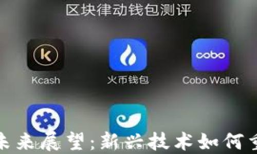 加密货币的未来展望:新兴技术如何重塑金融世界