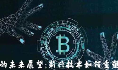 加密货币的未来展望:新兴技术如何重塑金融世界
