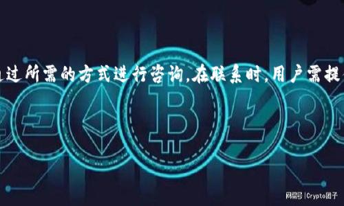 baioti如何使用TP钱包顺利充入人民币：全方位指南/baioti
TP钱包, 充值人民币, 如何使用TP钱包, 钱包充入指南/guanjianci

## 内容主体大纲

### 一、TP钱包概述
1. TP钱包的功能与特点
2. TP钱包的应用场景

### 二、充值人民币的步骤
1. 注册与登录TP钱包
2. 绑定个人银行卡
3. 选择充值方式
4. 充值流程详解
5. 充值后检查余额

### 三、遇到的问题及解决方案
1. 充值失败的常见原因及处理办法
2. 资金到账时间解析
3. 银行卡绑定常见问题
4. 如何进行跨境充值

### 四、TP钱包的安全性
1. 钱包的安全机制
2. 如何保护自己的账户安全

### 五、TP钱包的使用注意事项
1. 充值金额限制
2. 充值手续费说明
3. 充值汇率的影响

### 六、常见问题解答
1. TP钱包能够充多少人民币？
2. 使用信用卡可以充值吗？
3. 如果忘记密码，该如何找回？
4. 充值后如何提取现金？
5. TP钱包是否支持多种币种充值？
6. 如何联系客服解决问题？

---

## 一、TP钱包概述

### TP钱包的功能与特点
TP钱包是一款安全便捷的数字货币钱包，除了支持多种数字资产的存储和交易，还具备一个方便的人民币充值功能。用户可以通过TP钱包进行币币交易、资产管理，以及使用钱包进行购买商品和服务等多种操作。该钱包的特点在于其简单易用、快速响应及高安全性，不断受到用户的青睐。

### TP钱包的应用场景
TP钱包不仅适用于数字资产的投资者，也适合普通用户在线购物时使用。随着数字货币的普及，越来越多的商家支持使用TP钱包进行支付，这使得用户无论是在网上购物还是线下消费，都能享受到便捷的支付体验。

## 二、充值人民币的步骤

### 注册与登录TP钱包
在使用TP钱包之前，用户需先进行注册。通过下载官方应用，填写相关个人信息后即可完成注册，接下来便可进行登录。用户需要确保填写的信息真实有效，以便后续进行身份验证和资金操作。

### 绑定个人银行卡
想要充值人民币，用户首先需绑定个人银行账户。进入TP钱包的“账户设置”模块，选择“添加银行卡”选项，按照提示填写银行卡号及相关信息。值得注意的是，建议使用常用的、可以接收短信验证码的银行账户进行绑定，以确保顺利完成充值。

### 选择充值方式
绑定银行卡后，用户可以选择多种充值方式。例如，用户可以选择通过银行转账、第三方支付等多种方式进行人民币充值，以满足不同用户的需求。

### 充值流程详解
具体的充值流程通常包括以下步骤：在TP钱包首页选择“充值”功能，系统会提示选择充值方式。用户需选择绑定好的银行卡，并输入充值金额后，确认信息并完成支付即可。充值成功后，所充值的人民币将自动反映到账户余额中。

### 充值后检查余额
充值完成后，用户应及时检查钱包的余额，确保资金已成功到账。通常情况下，系统会在几分钟内完成处理，若长时间未到账，应联系TP钱包客服进行询问。

## 三、遇到的问题及解决方案

### 充值失败的常见原因及处理办法
充值失败的常见原因及处理办法
充值失败是用户在使用TP钱包中可能遇到的一种情况。充值失败可能由于多种原因导致，包括但不限于网络问题、银行系统故障、限制性措施等。首先，用户可以检查自己的网络连接是否正常，然后确认所使用的银行卡是否可以正常交易。若问题依然无法解决，用户应联系TP钱包客服，提供相关信息以获取帮助。

### 资金到账时间解析
资金到账时间解析
资金到账时间是用户关注的一项重要指标。通常情况下，TP钱包一旦完成充值操作，资金会在几分钟内到账，但在某些情况下，例如在银行高峰期，可能会延迟到账。用户应耐心等待，并在充值后定期检查账户余额。此外，TP钱包提供了交易记录功能，用户可以查看充值的状态，了解更多详情。

### 银行卡绑定常见问题
银行卡绑定常见问题
银行卡绑定是使用TP钱包的重要步骤。许多用户在绑定过程中会遇到各种问题，例如银行卡信息填写错误、短信验证码无法接收等。为避免这些问题，用户需确保所填写的信息准确无误，并且手机号码能够正常接收短信。如遇验证码未收到的情况，可以尝试重新发送或切换至其他绑定的银行卡。若仍然失败，推荐联系银行客服进行咨询。

### 如何进行跨境充值
如何进行跨境充值
跨境充值是指用户希望从国外账户向TP钱包进行人民币充值。许多用户可能需要在国际旅行时使用TP钱包，因此了解跨境充值的方法很重要。用户通常需要找到支持跨境交易的银行或支付通道，并了解相关的手续费和汇率。完成信息输入后，提交充值申请并耐心等待到账。但是，跨境转账通常会有所延迟，因此建议用户提前进行相关操作。

## 四、TP钱包的安全性

### 钱包的安全机制
钱包的安全机制
TP钱包采取了一系列安全机制来保护用户的数字资产安全，例如多重加密技术、数字指纹识别、动态密码等。用户在进行充值、交易时，需要进行身份验证，从而减少恶意攻击的风险。此外，TP钱包还得到了用户反馈的有效机制，如发现安全漏洞，团队会及时进行修复与迭代，以提升系统的安全性能。

### 如何保护自己的账户安全
如何保护自己的账户安全
为了更好地保护自己的TP钱包账户，用户应采取一些必要的安全措施。这包括设置复杂的密码，定期更换密码，不轻易分享自己的账户信息，启用二步验证等。此外，用户尽量避免在公共场所或不安全的网络中进行账户操作，定期检查账户的交易记录，防止未知的交易出现。

## 五、TP钱包的使用注意事项

### 充值金额限制
充值金额限制
TP钱包对充值金额通常有一定的限制，这是为防止洗钱和保障用户资产的安全。具体的金额限制可能因个人账户等级、绑卡情况等多个因素而异。一般情况，用户可在TP钱包的官方网站查询相关政策，确保理解各项规则，以更顺利地进行充值操作。

### 充值手续费说明
充值手续费说明
在进行TP钱包充值时，用户可能会面临一定的手续费收费。手续费通常取决于用户使用的充值方式、金额大小等。在选择充值方式时，用户需要仔细了解相关费用，并酌情选择对自己最为划算的方式。TP钱包在每次充值前都会告知用户相关费用，做好信息告知也保护了用户的权利。

### 充值汇率的影响
充值汇率的影响
在进行跨境交易或其他投资时，汇率会对用户的实际资产产生重大影响。用户在充值人民币时，如果采用外币充入，将受到实时汇率的影响，可能会导致资金的损失。因此，建议用户在选择充值时，关注汇率变动情况，并随时调整充值策略，以获得最佳的兑换率。

## 六、常见问题解答

### TP钱包能够充多少人民币？
TP钱包能够充多少人民币？
TP钱包的人民币充值限额通常取决于多个因素，如用户的身份验证级别、交易历史等。很多情况下，新注册的用户在未完成身份认证时，其充值额度会受到一定限制。随着用户的使用和信用评级的提升，充值限额可能会逐步增加。建议用户在兑换前详细阅读相关条款，以清楚了解自己的充值额度。

### 使用信用卡可以充值吗？
使用信用卡可以充值吗？
有关信用卡充值TP钱包的政策会因平台而异。有些情况下，TP钱包可能支持信用卡充值，但也可能会收取额外的手续费，并设置相应的额度限制。因此，考虑到费用和安全性，建议用户使用稳定的银行转账方式进行充值。若信用卡充值能满足用户需求，需在充值页面确认相关信息。

### 如果忘记密码，该如何找回？
如果忘记密码，该如何找回？
如果用户在使用TP钱包时忘记密码，平台通常会提供找回密码的功能。用户可通过“忘记密码”链接，按照系统提示进行身份验证，通常需要提供注册时的手机号码或邮箱地址。经验证后，系统会发送重置密码的链接或验证码，用户可按提示设置新密码。需要注意的是，为确保账户安全，建议在找回过程中仔细核对信息，避免信息泄露。

### 充值后如何提取现金？
充值后如何提取现金？
TP钱包提供了便捷的资金提取功能。用户在充值后，可通过选择“提取”选项，将余额根据需求提取至绑定的银行账户。提取金额需遵循平台设定的相关额度及手续费条款。此外，提取过程可能需要一定时间，用户应耐心等待。同时，建议定期确认提取到账情况，以确保交易正常。

### TP钱包是否支持多种币种充值？
TP钱包是否支持多种币种充值？
TP钱包支持多种虚拟货币的充值，不同币种可能有不同的充值方式。大多数情况下，用户可以通过交易所进行充值或通过其他钱包进行币币转换。不过，用户在选择充值币种时需十分谨慎，了解市场的波动情况，以避免损失。因此，在充值前，建议用户充分做好调研，确保了解相关信息。

### 如何联系客服解决问题？
如何联系客服解决问题？
TP钱包向用户提供了多种联系客服的渠道，包括在线客服、电话以及常见问题解答等模块。用户可以在TP钱包的官方网站上找到客服的联系方式，通过所需的方式进行咨询。在联系时，用户需提供详细的问题描述及个人信息，以便客服能更加迅速、准确地为其提供协助。在遇到紧急问题时，建议选择联系在线客服以获得即时帮助。

---

以上内容提供了关于TP钱包充入人民币的详细信息，若需要更深入讨论或具体实操案例，可进一步展开详细分析。