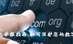 区块链钱包举报指南：如何保护您的数字资产安