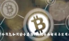 数字冷钱包如何安全存储USDT？全面解析与使用指