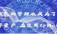   tpWallet添加钱包地址的详细指南 /  guanjianci tpW