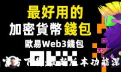   tP钱包官方下载：最新版本功能深度解析