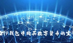 如何在TP钱包中购买数字货币的完整指南