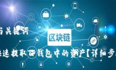 ## 与关键词如何快速提取TP钱包中的资产？详细步