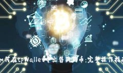 如何在tpWallet中出售狗狗币：完整操作指南