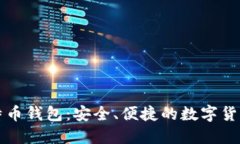 浏览器比特币钱包：安全、便捷的数字货币管理