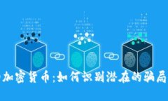 跑路的加密货币：如何识别潜在的骗局与风险