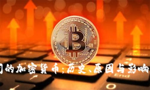 关闭的加密货币:历史、原因与影响分析