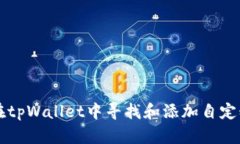 如何在tpWallet中寻找和添加自定义代币