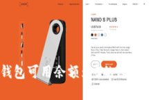 比特币钱包可用余额为0的原因及解决方案