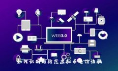 如何识别与防范虚拟币电信诈骗