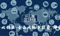 TP钱包与比特派：全面比较手续费，哪个更划算？