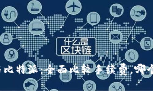 TP钱包与比特派：全面比较手续费，哪个更划算？