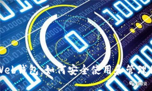 解密以太坊Web钱包:如何安全使用和管理你的数字资产
