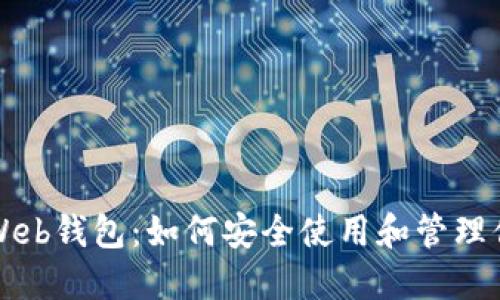 解密以太坊Web钱包:如何安全使用和管理你的数字资产