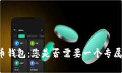 虚拟币钱包：您是否需要一个专属钱包？