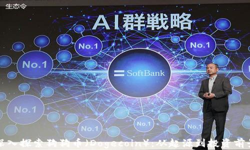 
深入探索狗狗币（Dogecoin）：从起源到投资前景