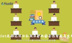 tpWallet无助记词但私钥保护的安全性分析与使用指