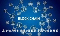 原子链APP如何盈利？揭秘多元化赚钱模式