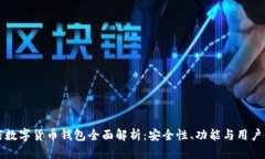 币信数字货币钱包全面解析：安全性、功能与用