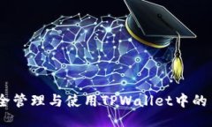 如何安全管理与使用TPWallet中的1 WETH