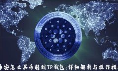 币安怎么买币转到TP钱包：详细解析与操作指南