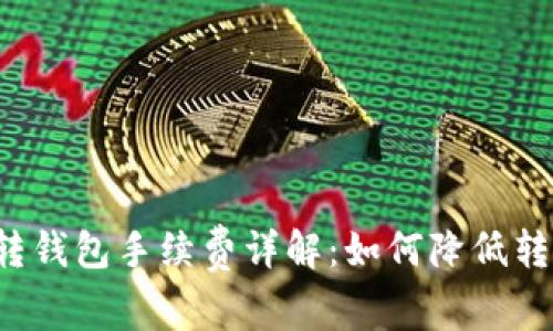 以太坊转钱包手续费详解:如何降低转账成本?
