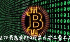 如何解决TP钱包卖FEG时显示矿工费不足的问题