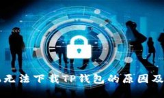 苹果手机无法下载TP钱包的原因及解决方法
