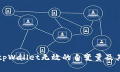 全面解析tpWallet无效的自变量及其解决方案