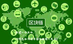 思考一个且的TP钱包如何简单安全地转人民币？