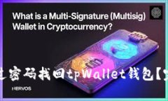 如何通过密码找回tpWallet钱包？完整指南