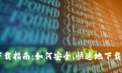 手机比特币钱包下载指南：如何安全、快速地下